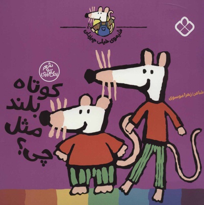 کوتاه بلند مثل چی؟